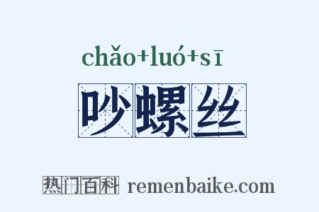 吵螺丝是什么意思的图片